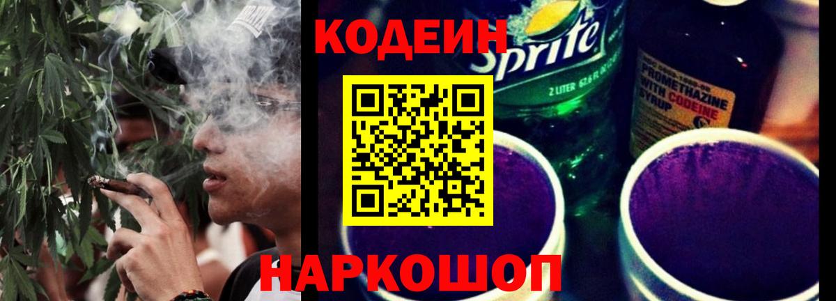 Codein напиток Lean (лин)  Вход с VPN  Сокол 
